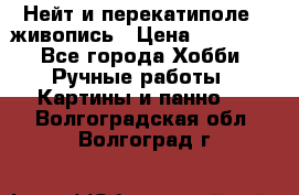 Нейт и перекатиполе...живопись › Цена ­ 21 000 - Все города Хобби. Ручные работы » Картины и панно   . Волгоградская обл.,Волгоград г.